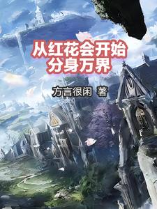 同时分身,玩转诸天