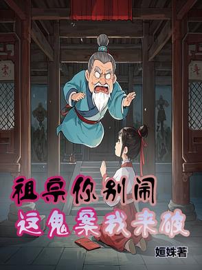 祖宗你别闹,这鬼案我来破