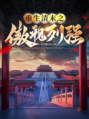 清末:不开战我搞什么强军