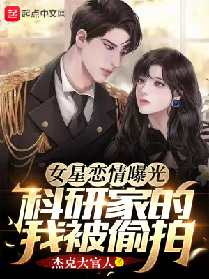 女星恋情曝光，科研家的我被偷拍