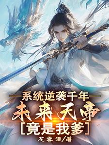 反派:母上是仙帝,爹是未来天帝