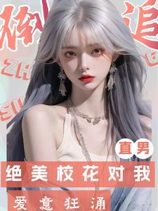 心跳引擎!绝美校花对我爱意狂涌