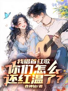 让你唱红歌,你开舰载机干航母