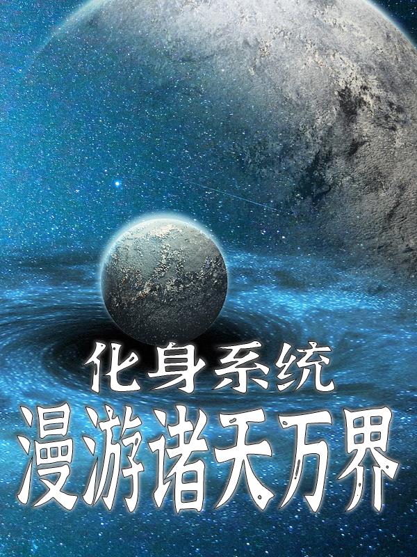 化身系统,漫游诸天万界