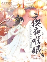 女儿身暴露后,同窗们夜夜难眠