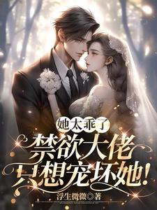 顾少,你养大的小娇娇又逃跑啦