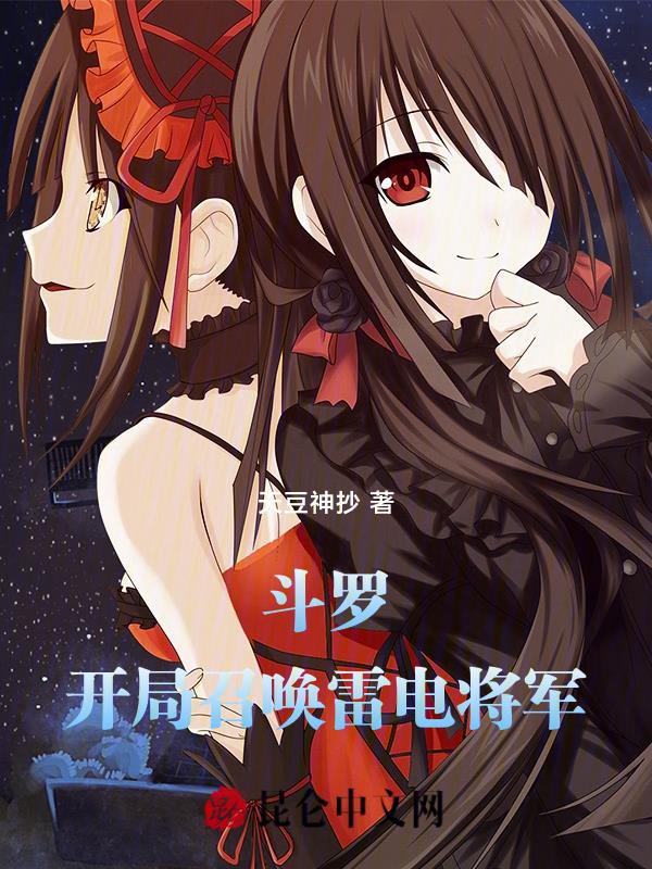 斗罗:开局召唤雷电将军