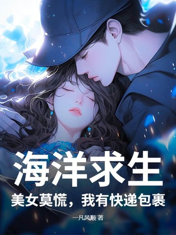 海洋求生:美女莫慌,我有快递包裹