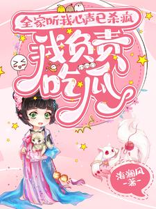 全家听我心声杀疯了,我负责吃瓜