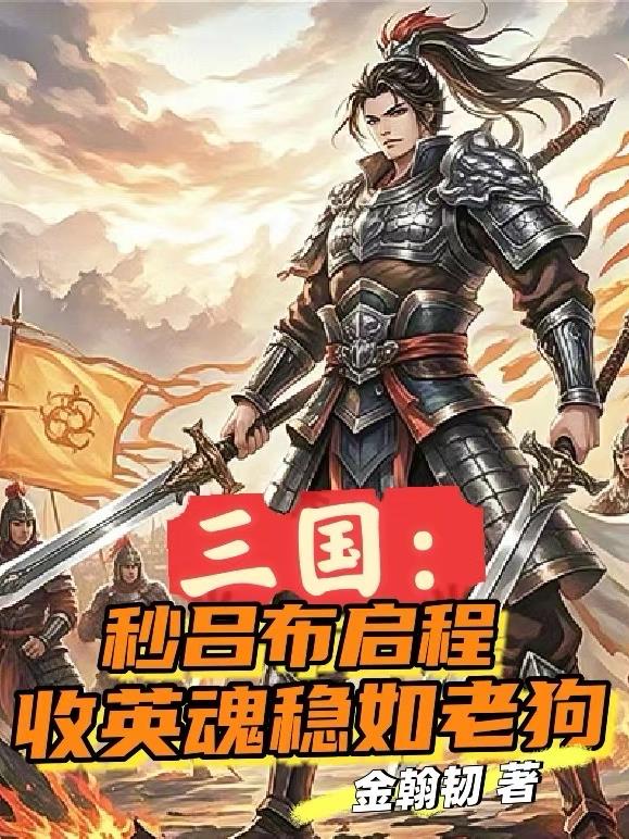三国:秒吕布启程收英魂稳如老狗