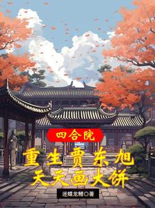 四合院:我贾东旭!坐拥娇妻红颜