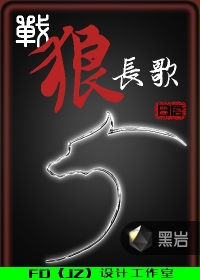 战狼长歌
