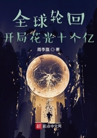 全球轮回:开局花光十个亿