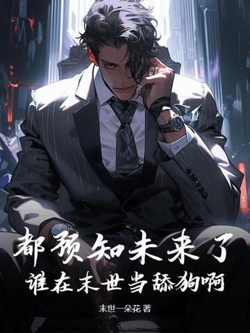 都预知未来了,谁在末世当舔狗啊