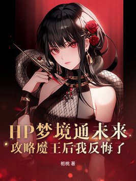 HP梦境通未来,攻略魔王后我反悔了