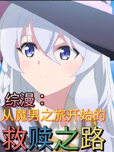 综漫:从魔男之旅开始的救赎之路