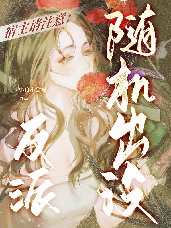 宿主请注意:反派随机出没