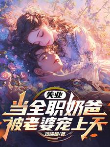 让你在家带娃，你却打造商业帝国