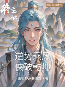 逆势乘风,侠破乾坤