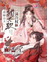 作精公主甜又软,清冷权臣真香了