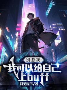 系统要我上buff,我直接无敌