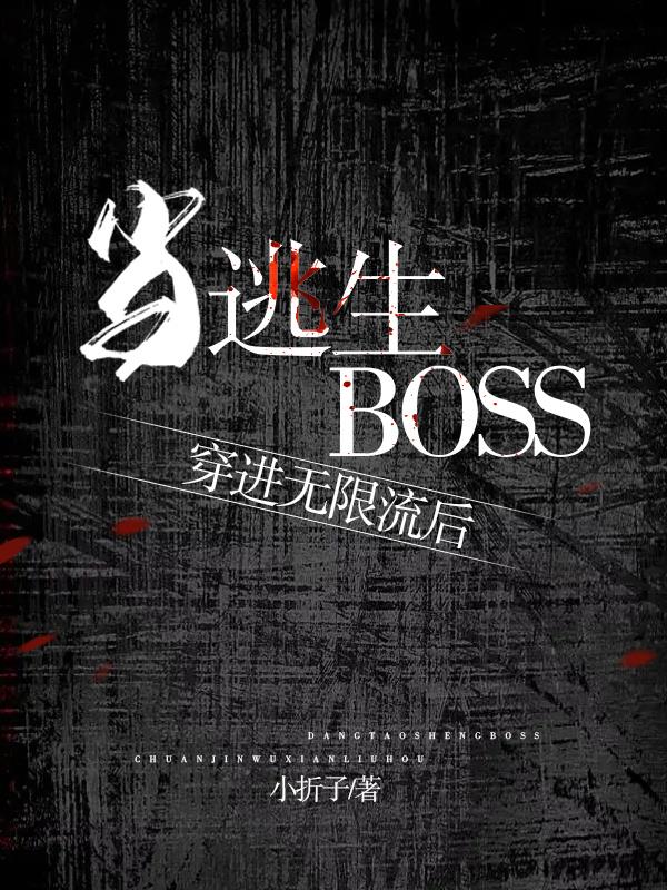 叮!禁止玩家勾搭逃生BOSS