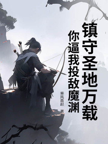 镇守圣地万载，你逼我投敌魔渊？