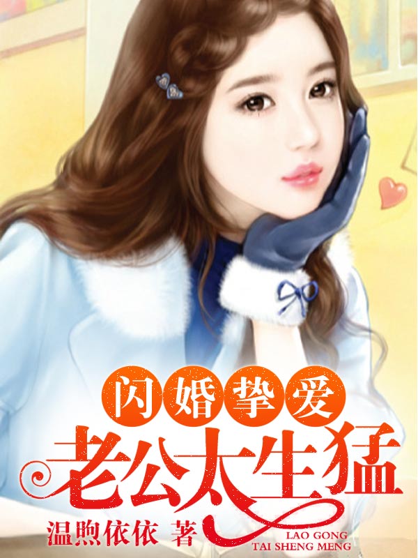 闪婚挚爱:老公太生猛