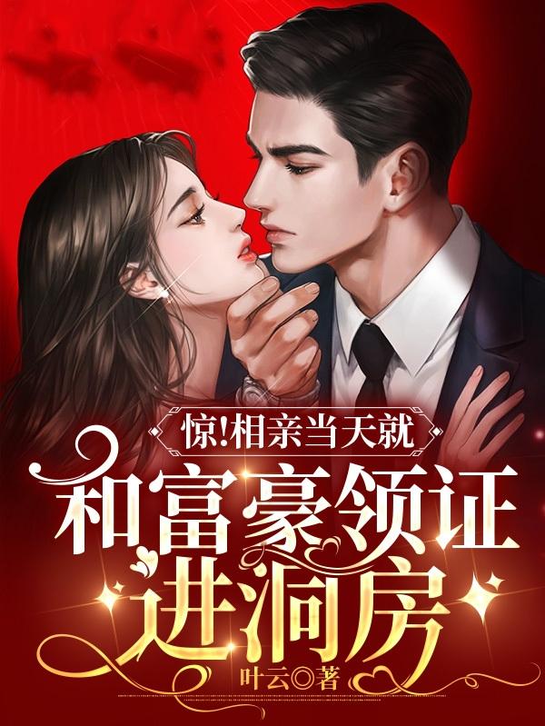 惊!相亲当天就和富豪领证进洞房