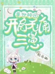 兽世种田:开局无痛三崽