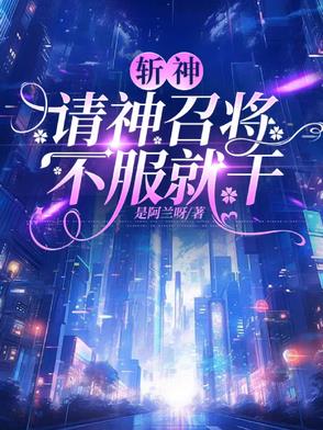 斩神:请神召将,不服就干