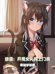 综漫:开局女儿找上门来