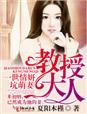 一世情妍,教授大人坑萌妻