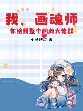 我,画魂师,你给我整个阴间大佬群?