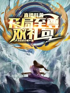 万界降临做直播的我乐疯了